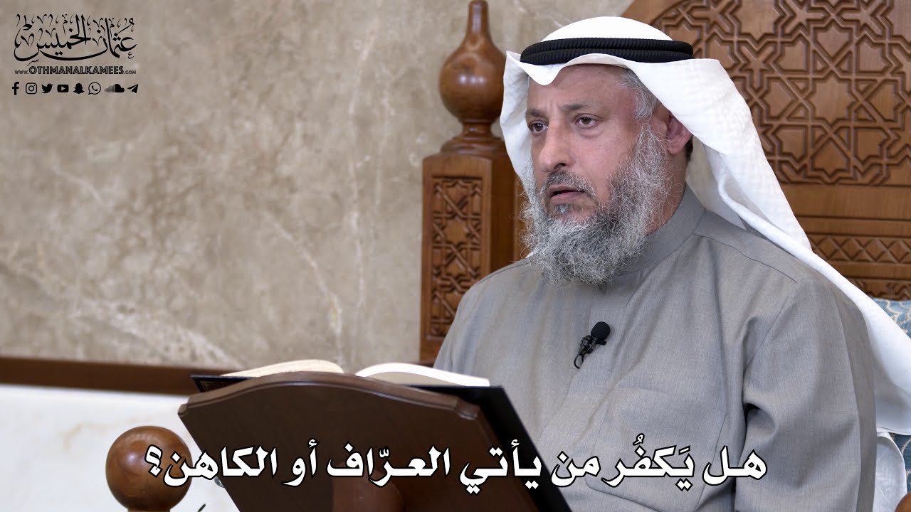 831 - هل يَكفُر من يأتي العرّاف أو الكاهن؟ - عثمان الخميس