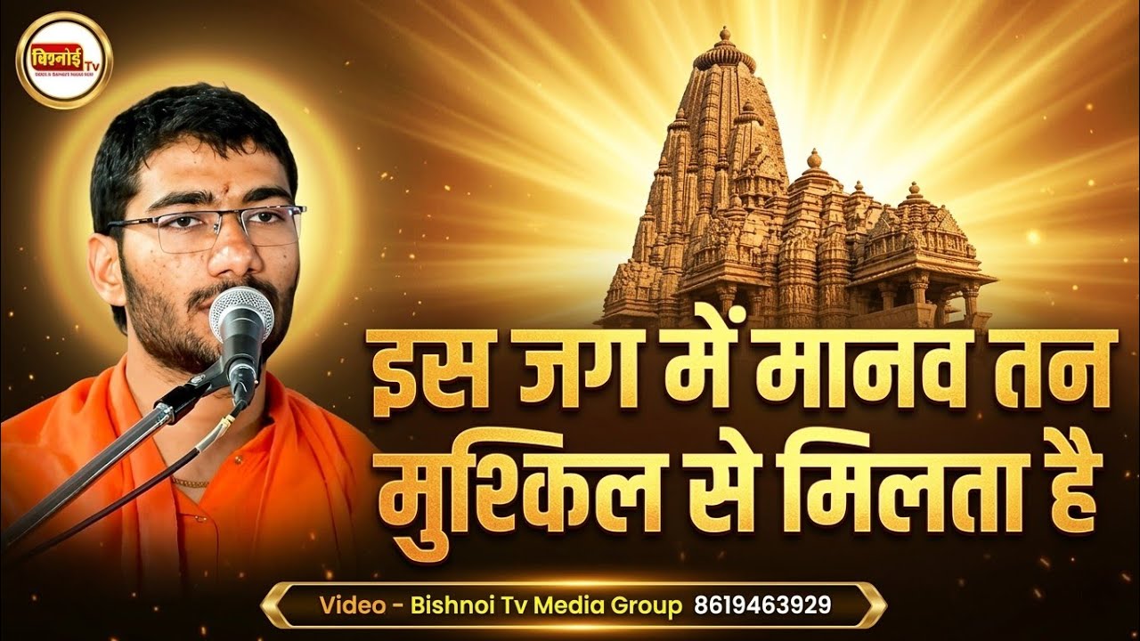 इस जग में मानव तन मुश्किल से मिलता है | चेतावनी भजन | स्वामी शिवानंद जी महाराज | Jambheshwar Bhajan