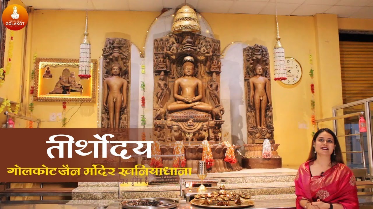 पधारो तीर्थोदय अतिशय क्षेत्र गोलाकोट जी |