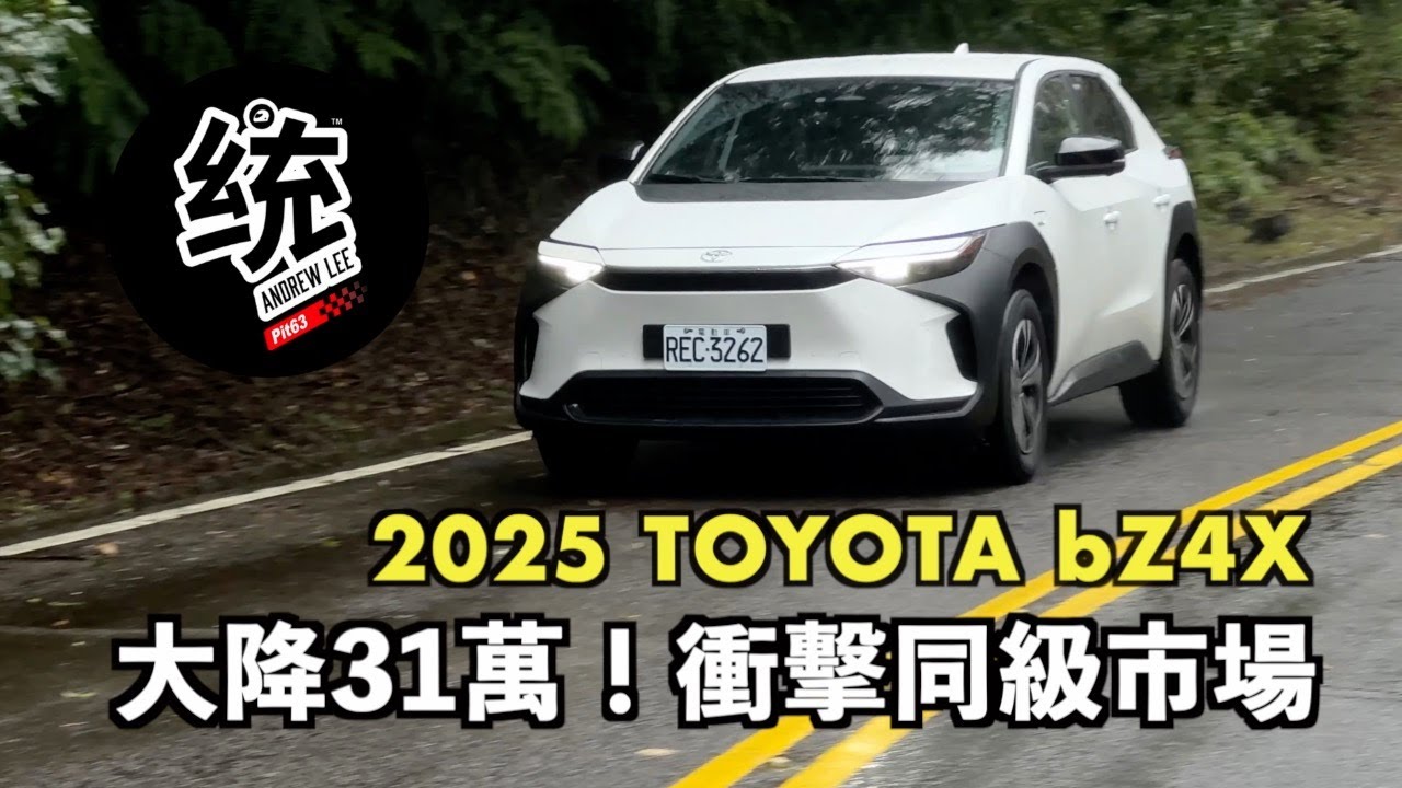 【統哥嗜駕】大降31萬，售價136萬元！前驅電車與前驅油車開起來有什麼差別？機械式車門有重大優點！TOYOTA bZ4X 試駕