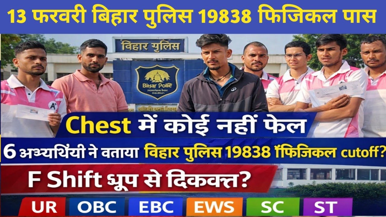 बिहार पुलिस 19838 फिजिकल पास लड़कों का cutoff इतना ही जाएगा #biharpolice #biharpolicecutoff 