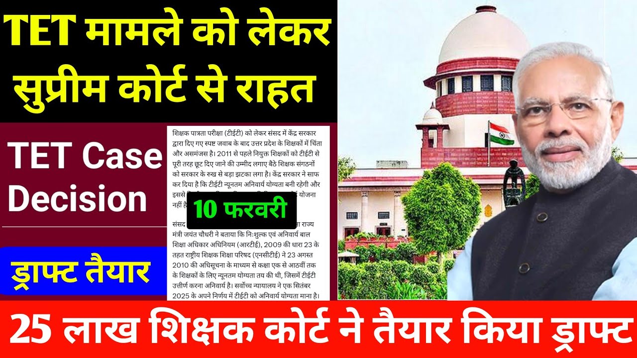 TET मामले को लेकर 25 लाख शिक्षक को सुप्रीम कोर्ट से मिलेगी राहत I TET Case Decision By Supreme Court