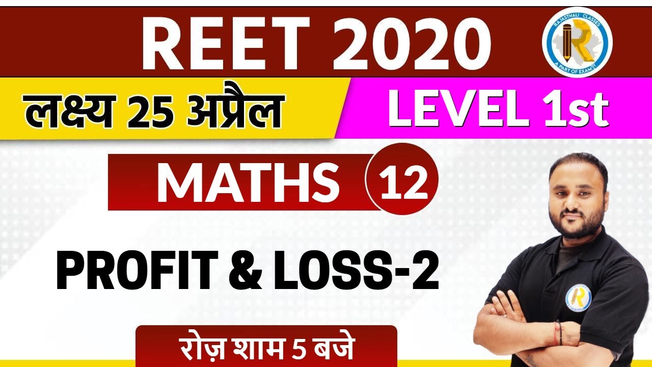 Reet 2020 || Reet Maths Classes || Maths || By Vipul Sir || Level -1 || Profit & Loss - 2