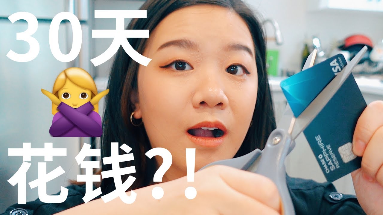 30天不消费挑战 | 连续30天不花钱是怎样的体验？30 DAY NO-BUY CHALLENGE | 极简主义断舍离 | 自律生活 | 理性消费/省钱 | 極簡指南 | ActNormal