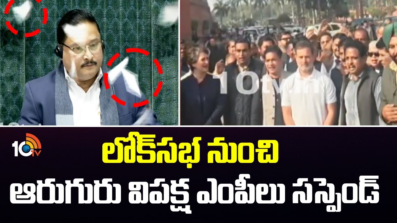 లోక్‎సభ నుంచి ఆరుగురు విపక్ష ఎంపీలు సస్పెండ్ | 6 Opposition MPs Suspended from Lok Sabha Session