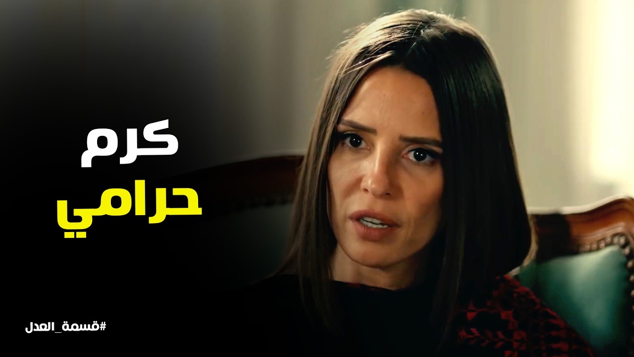 قسمة العدل | مريم واخواتها مش ناوين يساعده كرم في محنته