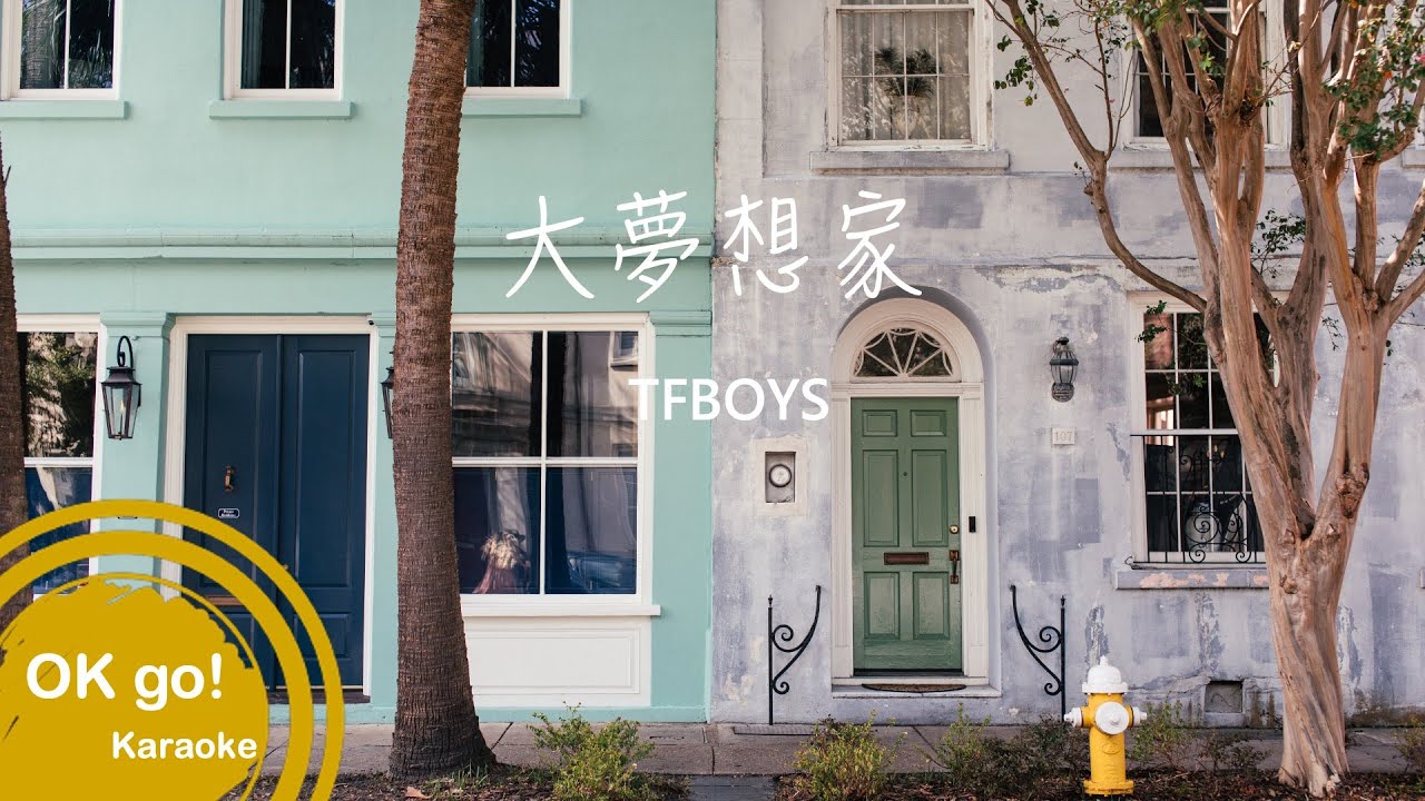 【OK go ! Karaoke】TFBOYS-大夢想家 ktv 伴奏 MIDI伴唱 導唱 4k ktv