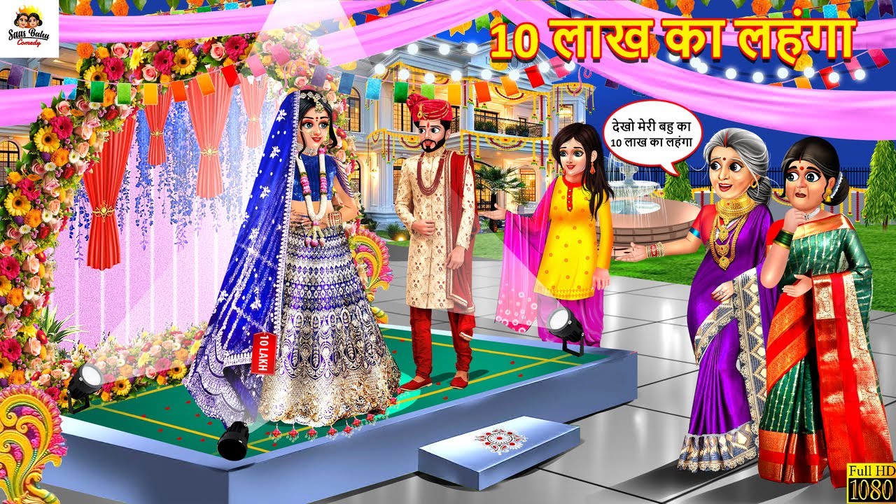 10 लाख का लहंगा | 10 Lakh Ka Lehenga | Saas Bahu | Hindi Kahani | Moral Stories | Bedtime Stories