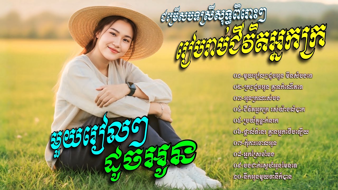 ជម្រេីសបទស្រីសុទ្ធពិរោះៗ​ រៀបរាប់ជីវិតអ្នកក្រ​💥មួយរៀលៗដូចអូន​ មិនសំបងទេ​ -​ បទរង្គសាល​ ពិរោះៗ​