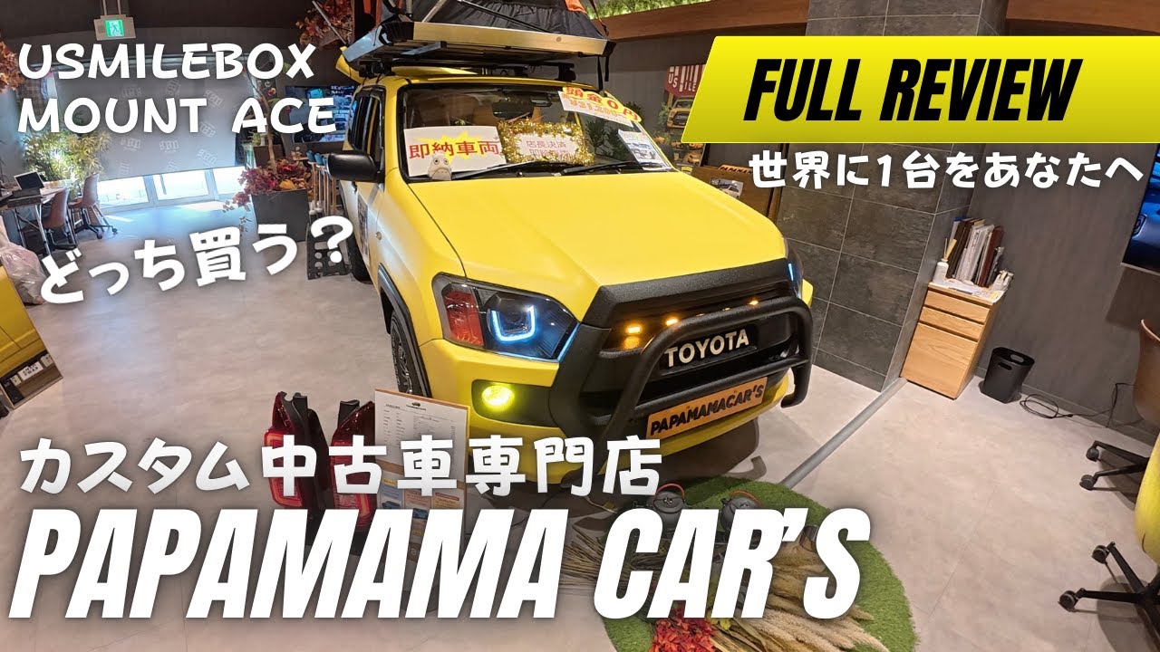 USMILEBOXかMOUNT ACEか｜世界で1台の車を探しにパパマカーズへ