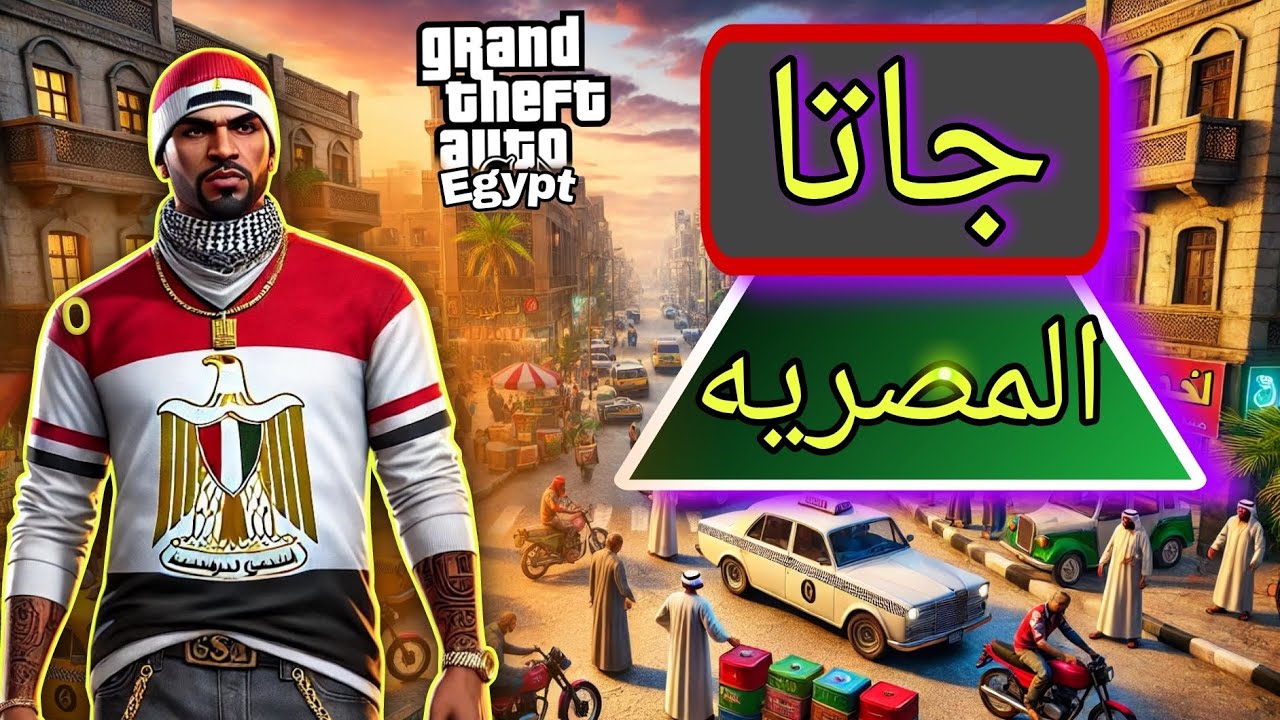 تجربه لعبه جاتا المصريه لقينا  لقينا اشياء صادمه 🤯