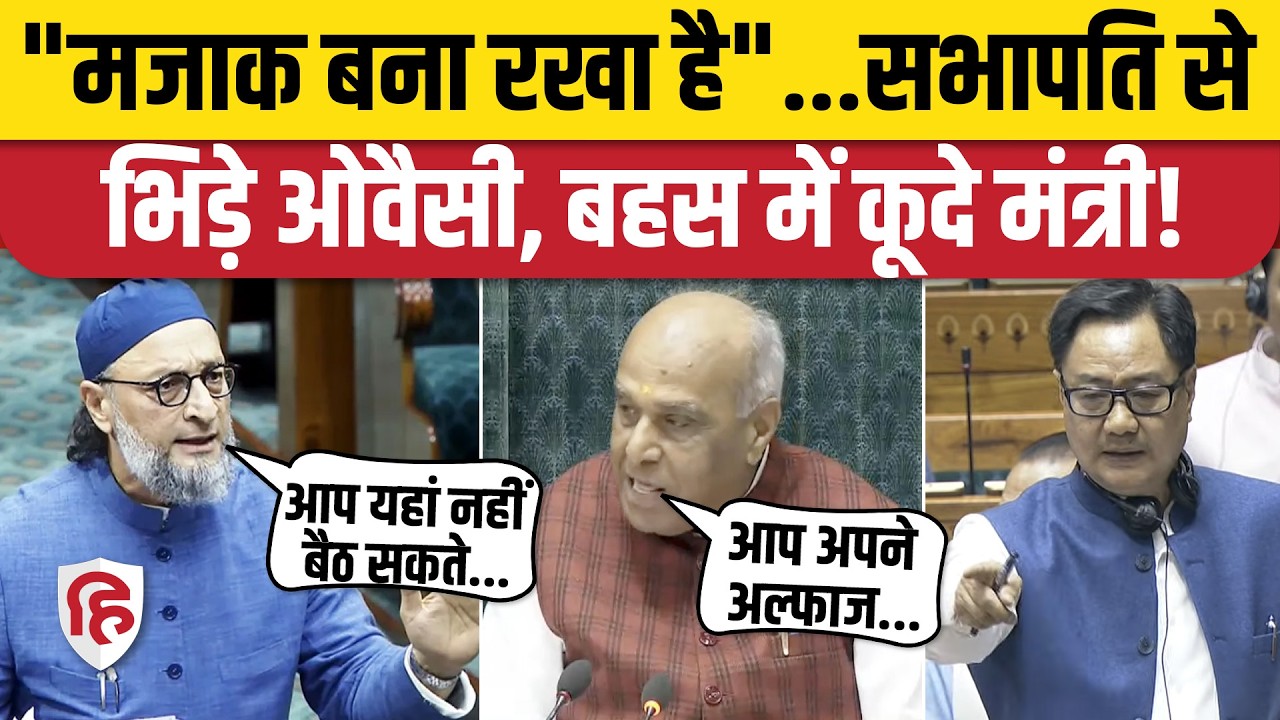 Asaduddin Owaisi Lok Sabha में फिर सभापति से भिड़े, पीठासीन की पावर पर भिड़ंत! No Confidence Motion