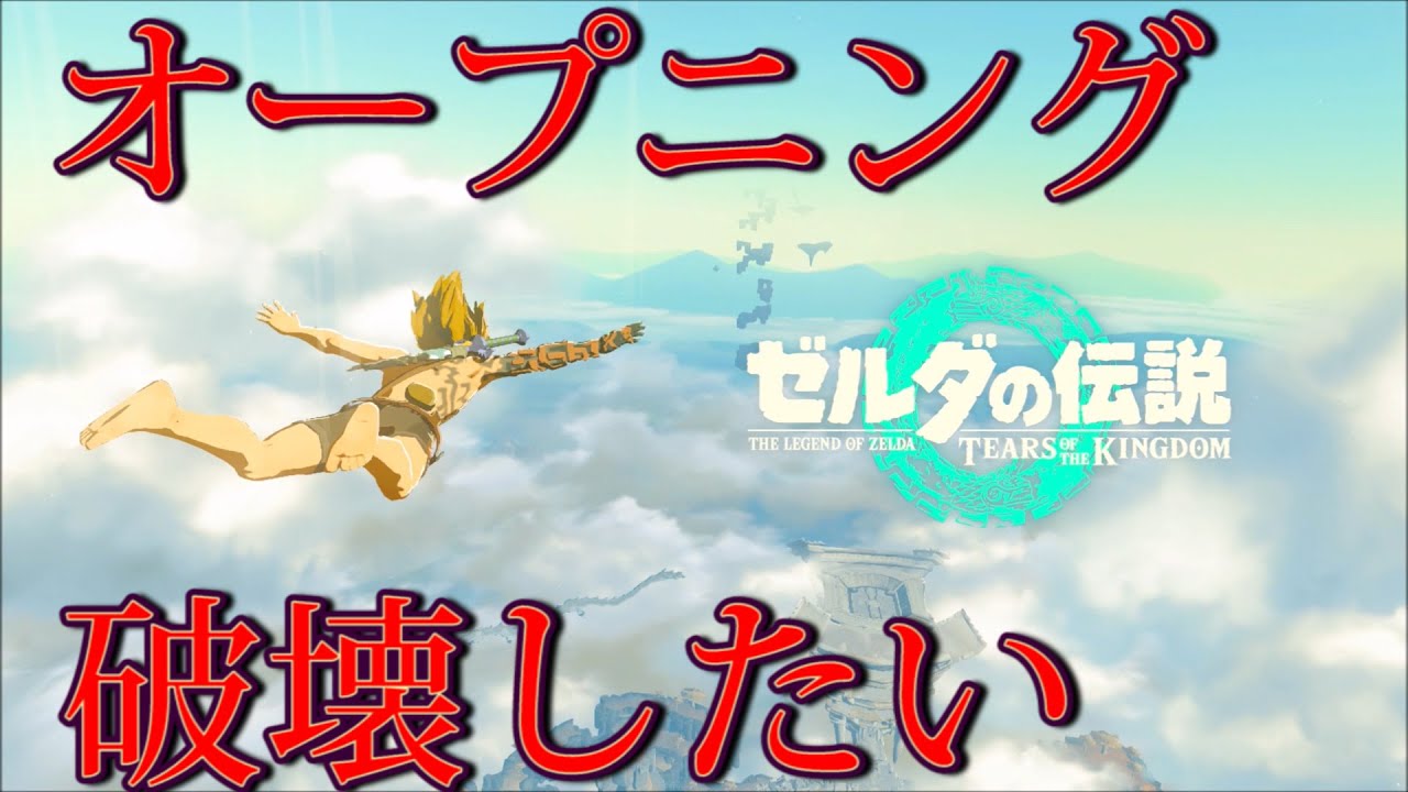 【オープニング破壊】任天堂ＶＳとしょ子【ゼルダの伝説 ティアーズ オブ ザ キングダム】