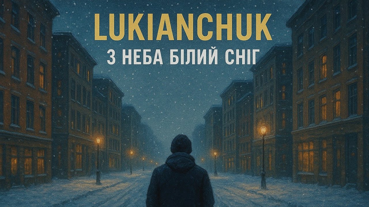 LUKIANCHUK - З неба білий сніг (Cover)