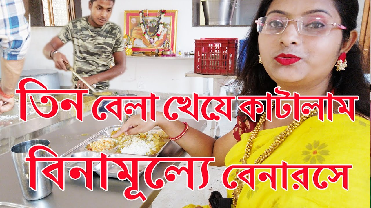 তিন বেলা খেয়ে কাটালাম বিনামূল্যে | Kashi New Annapurna Bhojonalaya