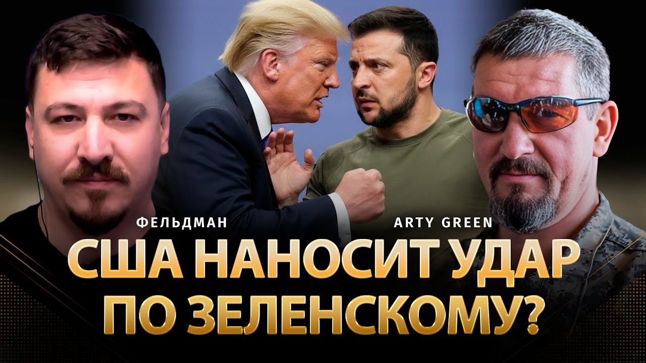 США наносит удар по Зеленскому? | Arty Green, Николай Фельдман | @Arty_Green