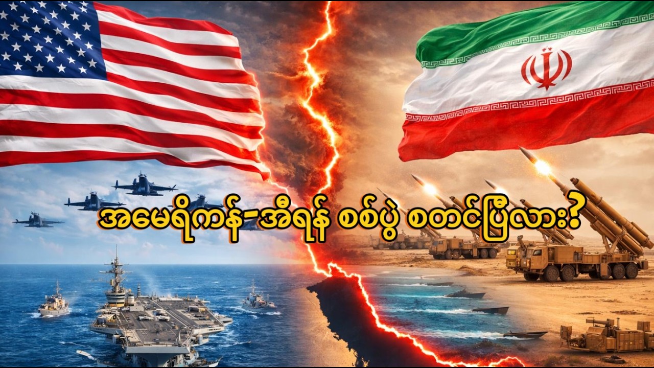 စစ်မီးတောက်တော့မယ့် ပါရှန်းပင်လယ်ကွေ့- အီရန်ကို အပြတ်ရှင်းဖို့ ထရမ့် ပြင်ဆင်နေပြီလား?