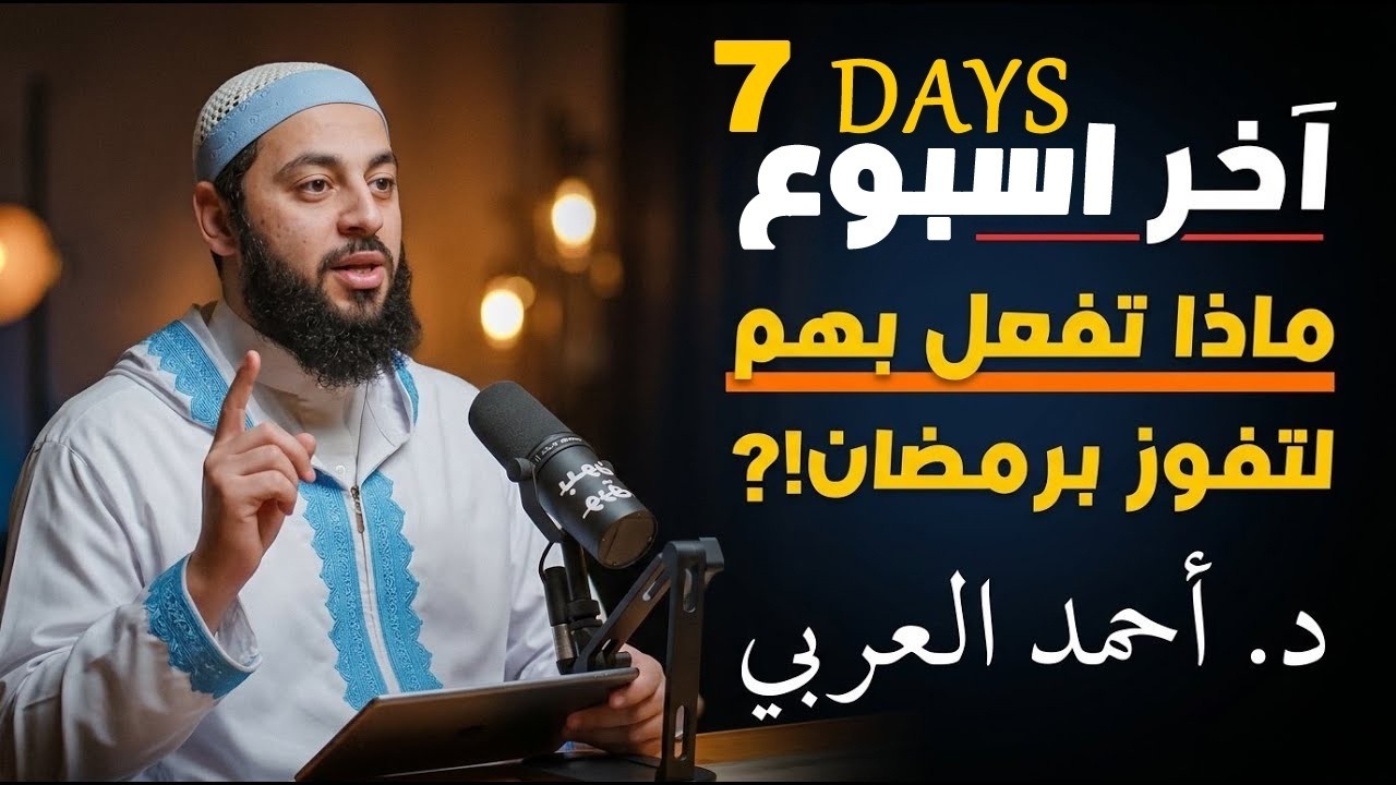 كيف تستغل الباقي من رمضان صح!؟ | د. احمد العربي
