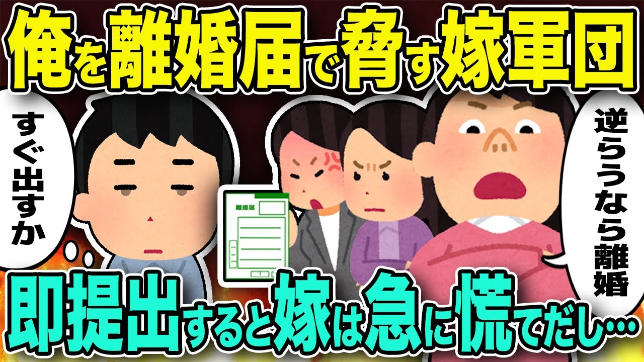 【修羅場】嫁軍団に離婚届で脅された→即提出すると嫁は急に慌て出し…【2chゆっくり解説】