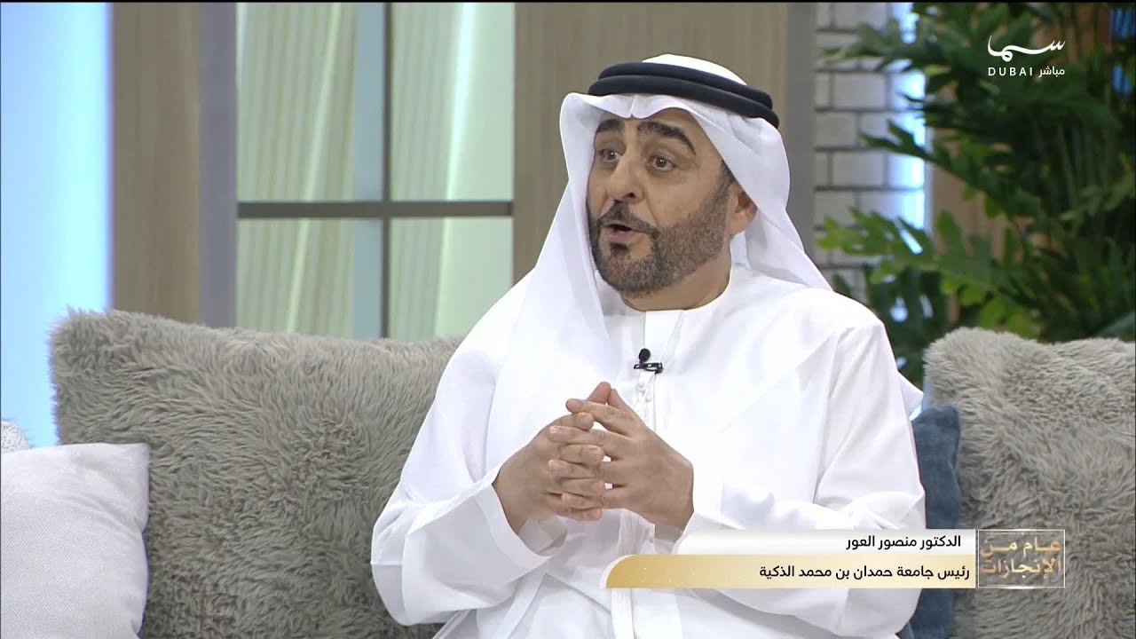التعليم الذكي ورؤية مستقبلية مع جامعة حمدان بن محمد