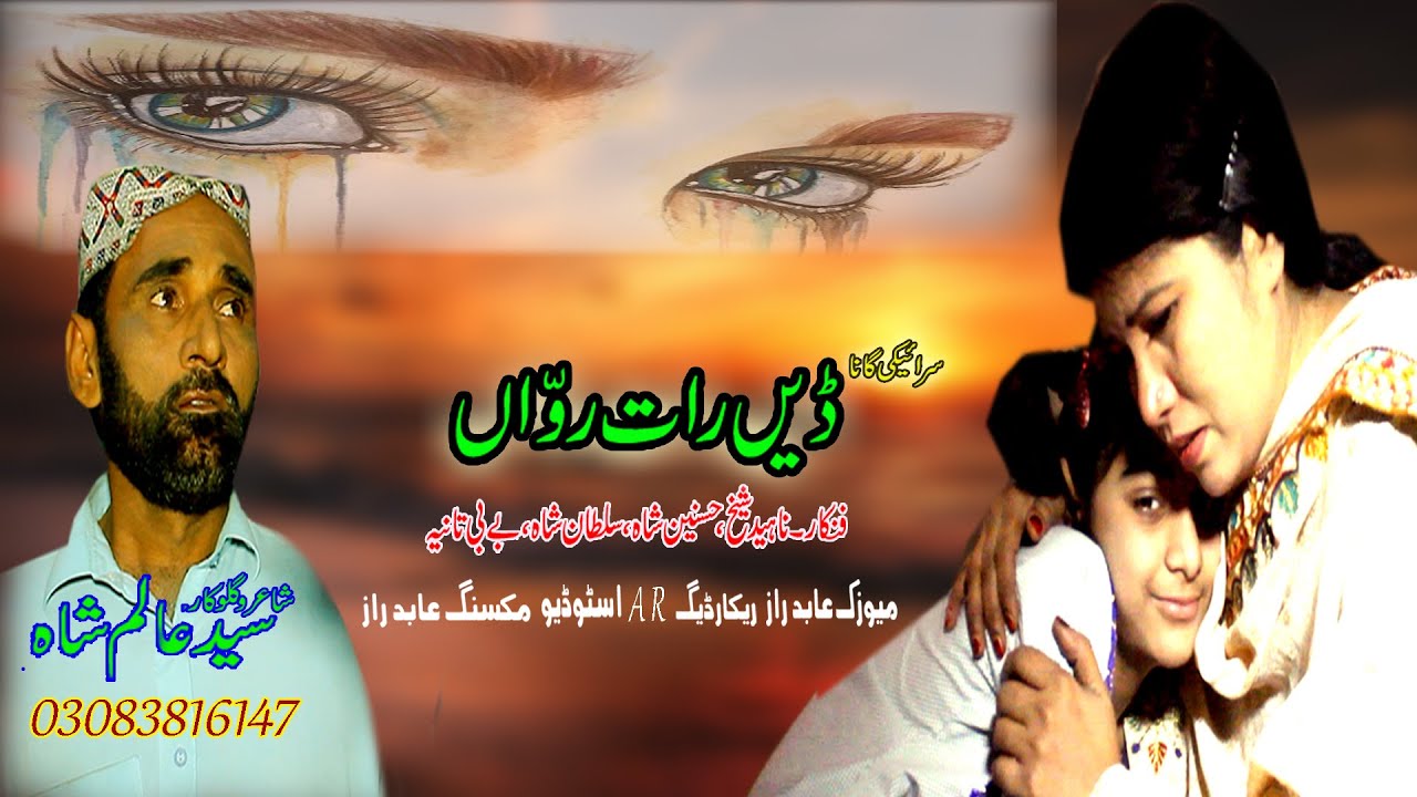 Syed Alam Shah New Song Deain Raat Roowah | Syed Alam Shah Official