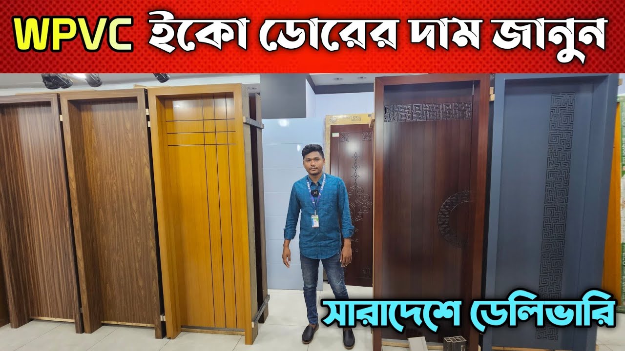 প্লাস্টিক ইকো ডোরের দাম জানুন || Eko door || Door Price in Bangladesh 2024