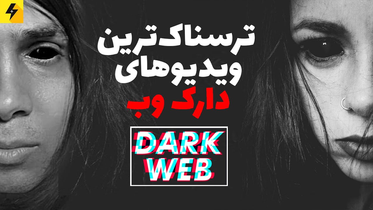 دارک وب | ویدیوهای کد گذاری شده دارک وب