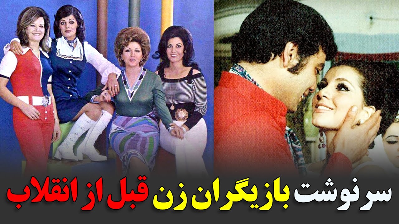 سرنوشت بازیگران زن قبل از انقلاب
