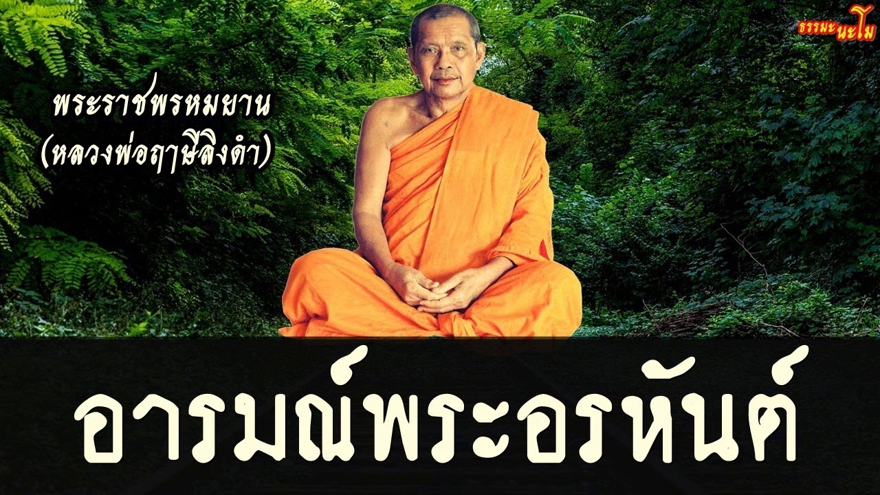 06  หลวงพ่อฤาษีลิงดำ  เรื่อง อารมณ์พระอรหันต์