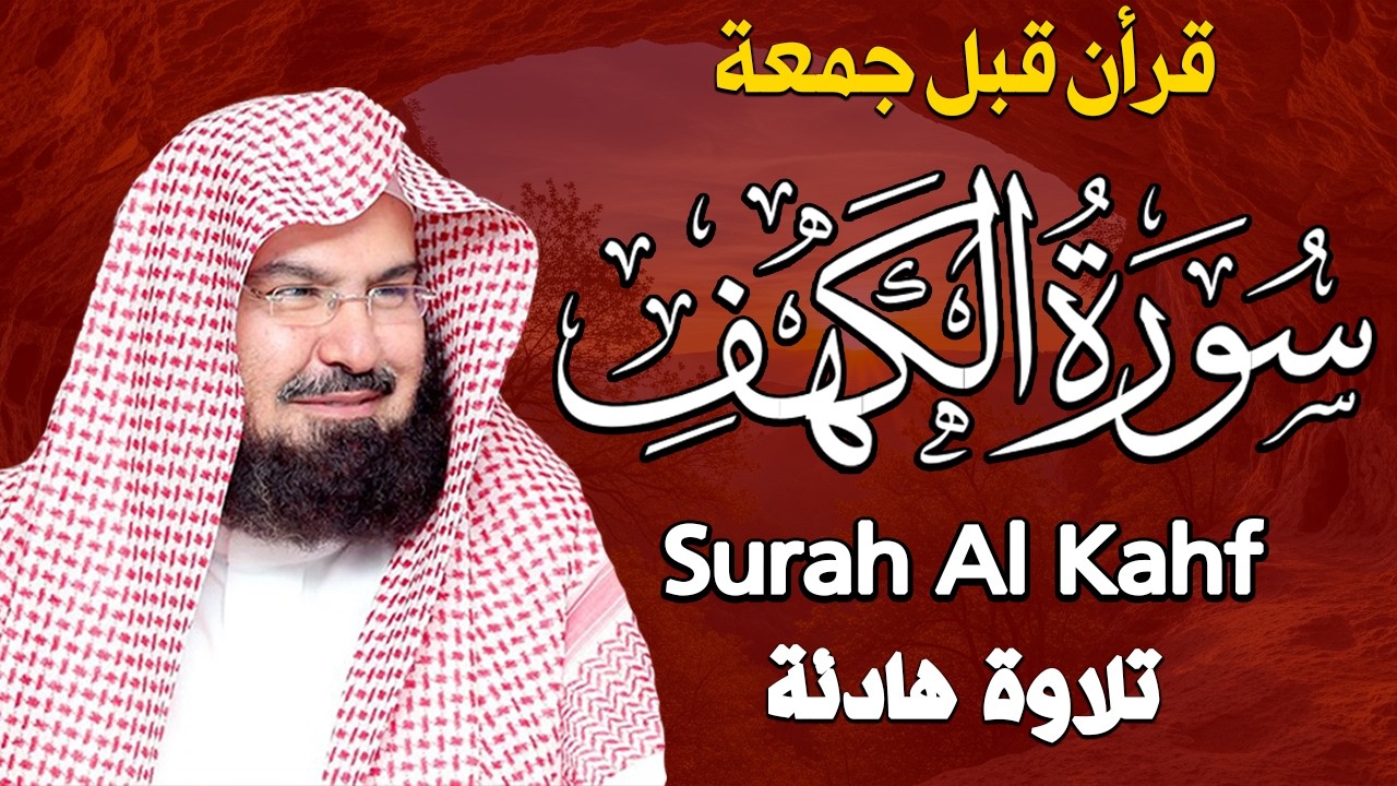سورة الكهف كاملة كلها خشوع وطمأنينه | الشيخ عبد الرحمن السديس Surah Al-Kahf by Al Sudais