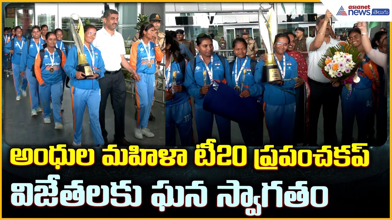 Indian Women’s Blind Cricket Team: అంధుల మహిళా టీ20 ప్రపంచకప్ విజేతలకు ఘన స్వాగతం| Asianet Telugu