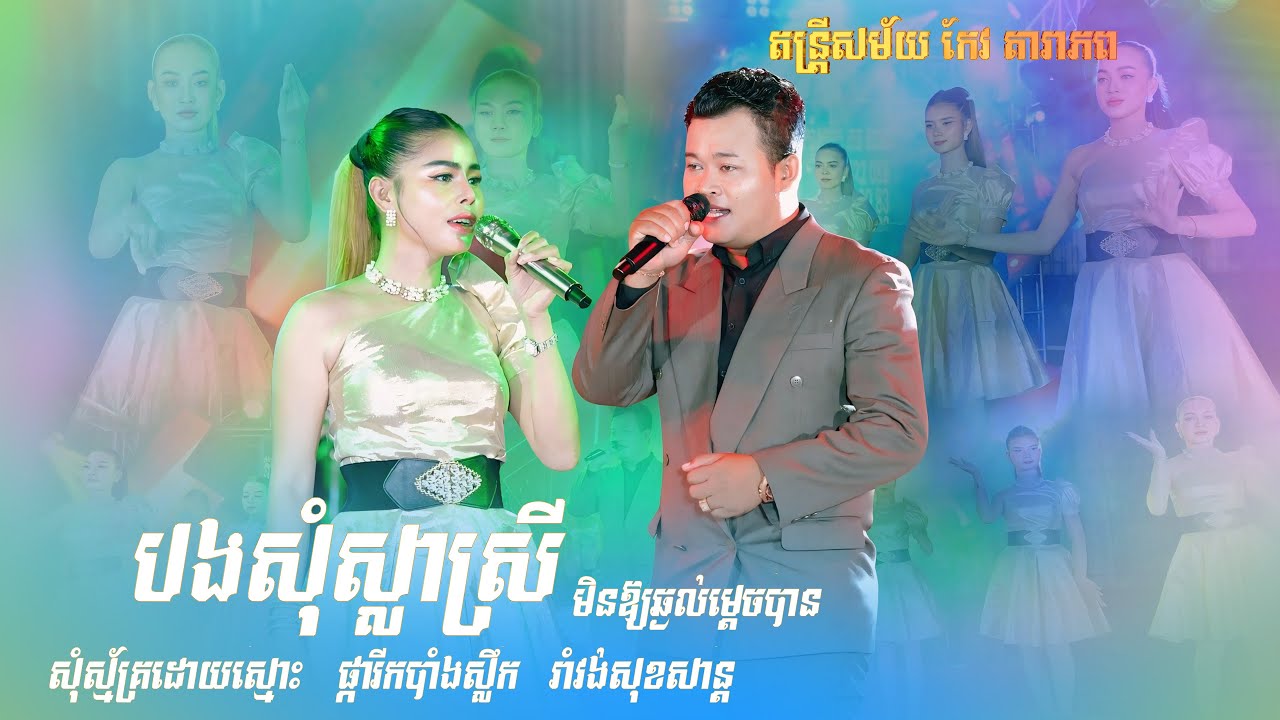 តន្ត្រីសម័យ កែវ តារាភព, បងសុំស្លាស្រី, ​សុំស្ម័គ្រដោយស្មោះ, ផ្ការីកបាំងស្លឹក, រាំវង់សុខសាន្ត