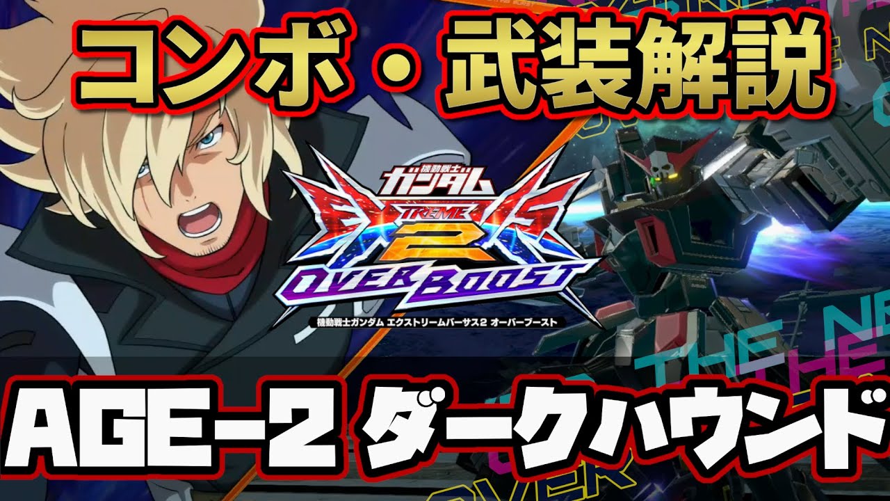 【オバブ】ガンダムAGE-2 ダークハウンド コンボ・武装解説【ダクハ】