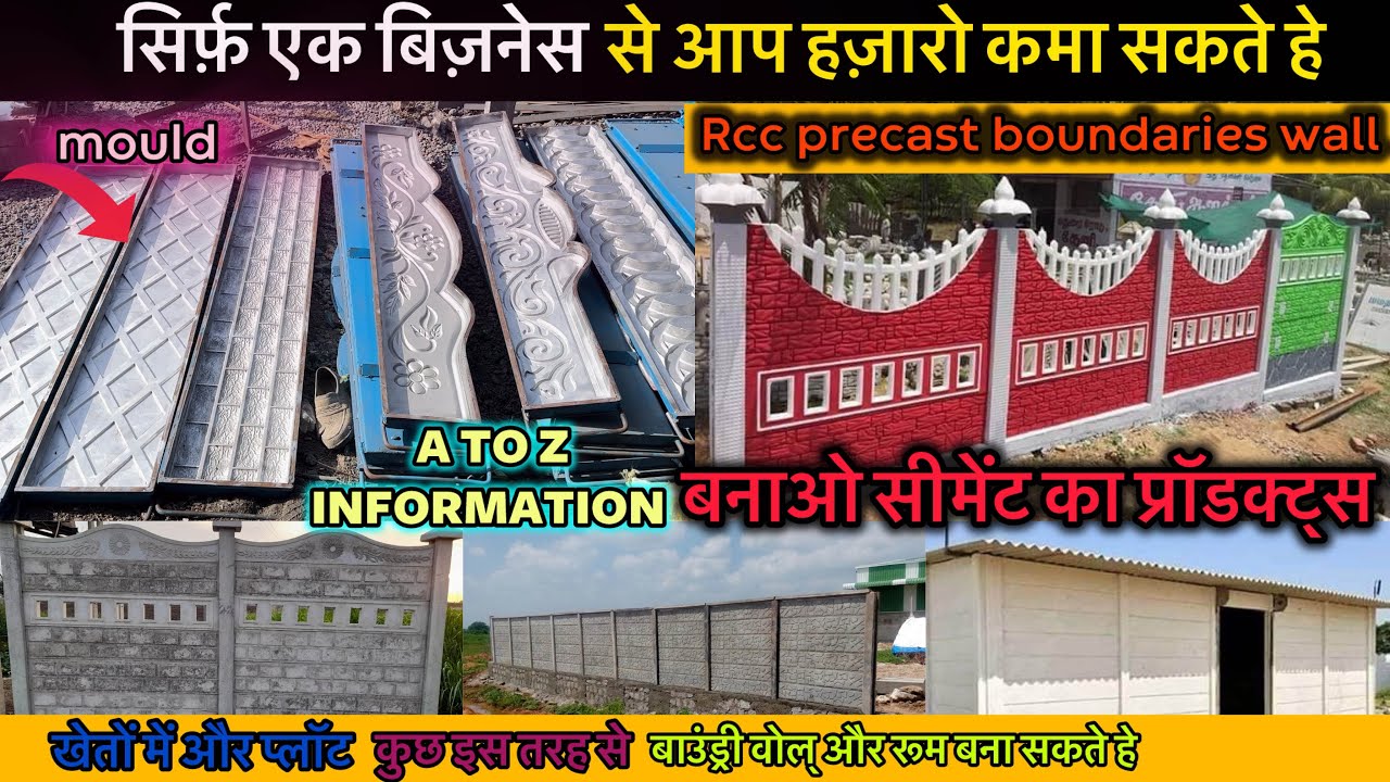 सिर्फ़ 1 लाख से सरू करे बिज़नेस| हज़ारो कमाए एक महीने में | compound wall making | compound mould