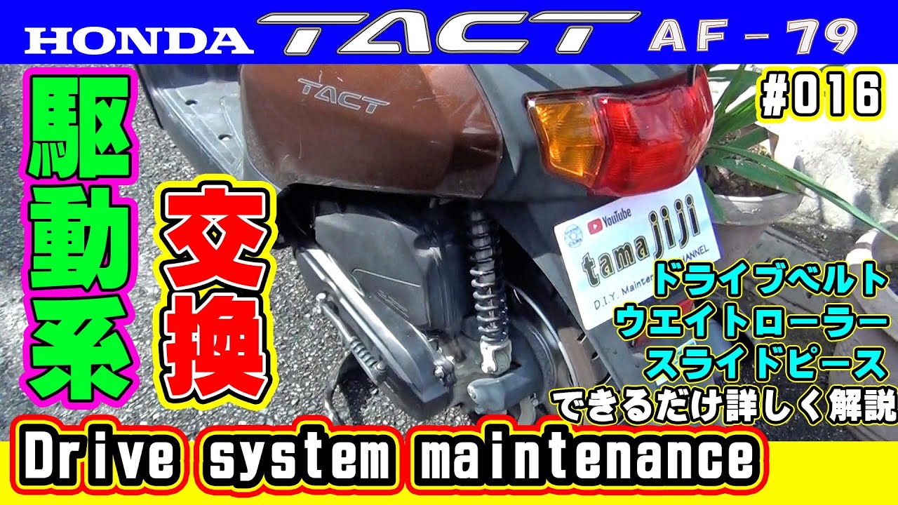 [Honda TACT AF79 #016] Замена деталей приводной системы скутера с пробегом 35 000 км