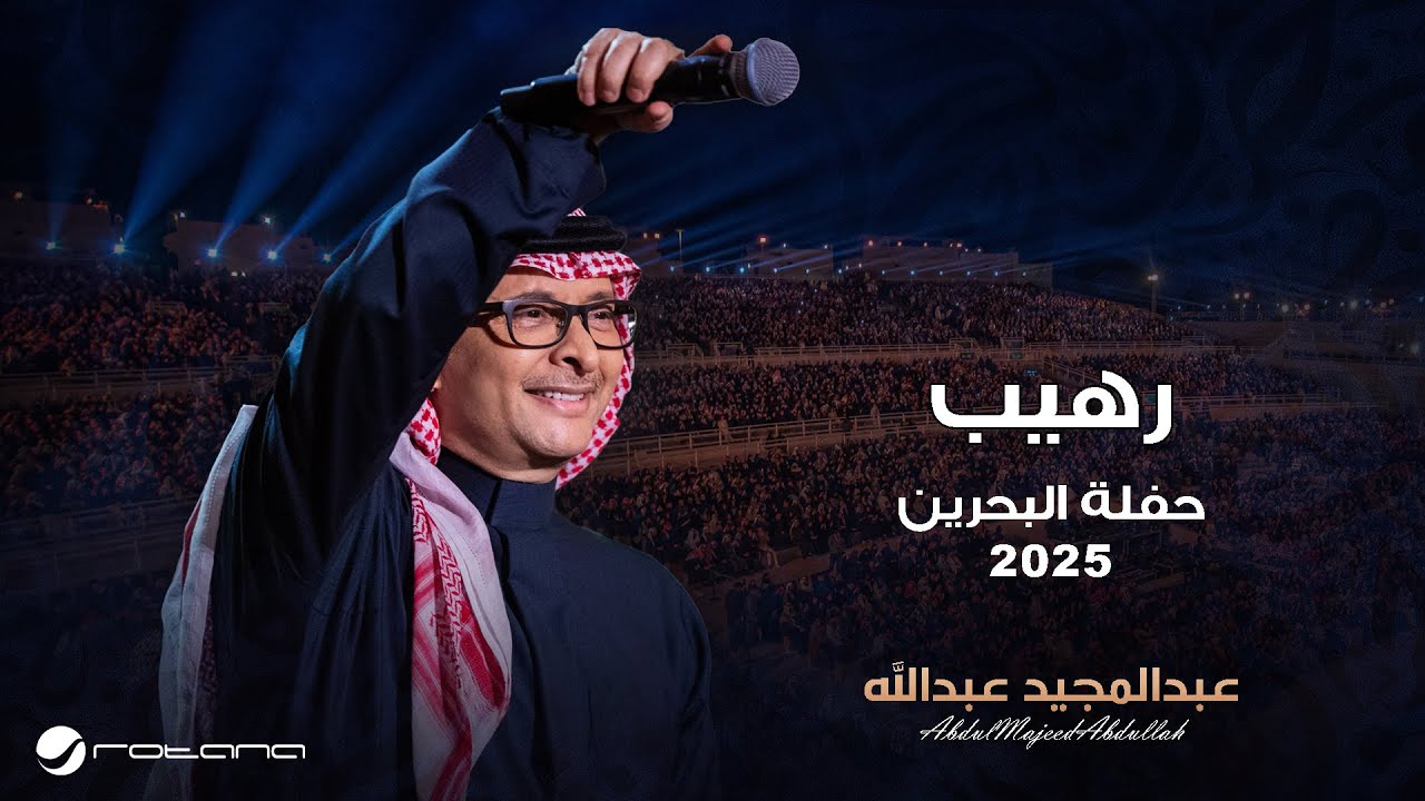 Abdul Majeed Abdullah - Raheeb | Al Bahrain Concert 2025 | عبدالمجيد عبدالله - رهيب