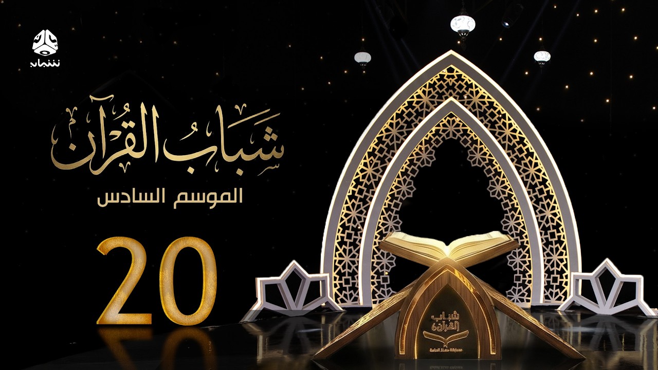 شباب القران 6 | الحلقة 20 - الاكتفاء الذاتي | تقديم قادري المقطري