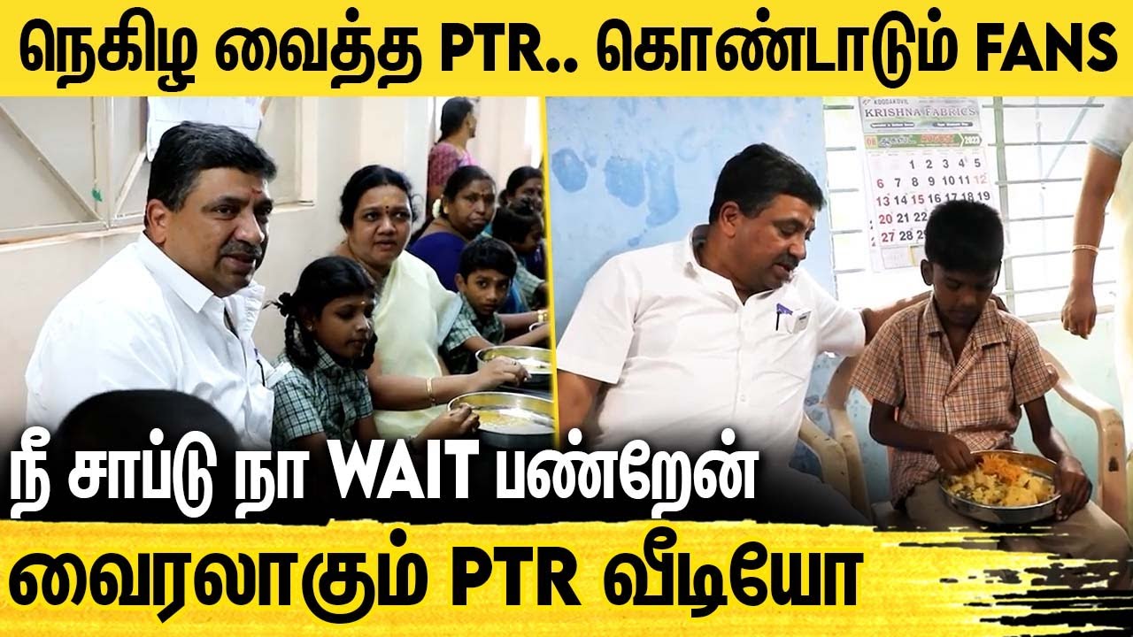 உருகிய மாணவன்.. உடனே உதவிய PTR | காலை உணவு திட்டம் | PTR Palanivel Thiagarajan | MK Stalin