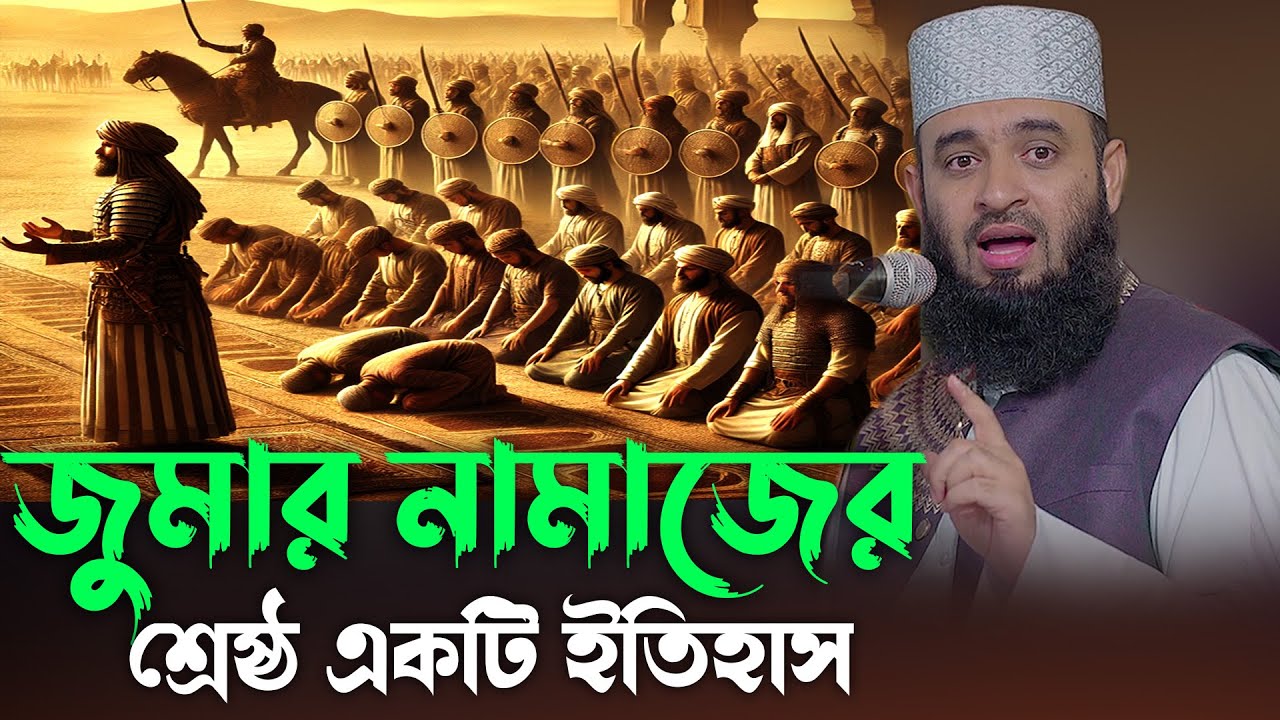 জুমার নামাজের শ্রেষ্ঠ একটি ইতিহাস | A great history of Friday prayers | mizanur rahman azhari waz