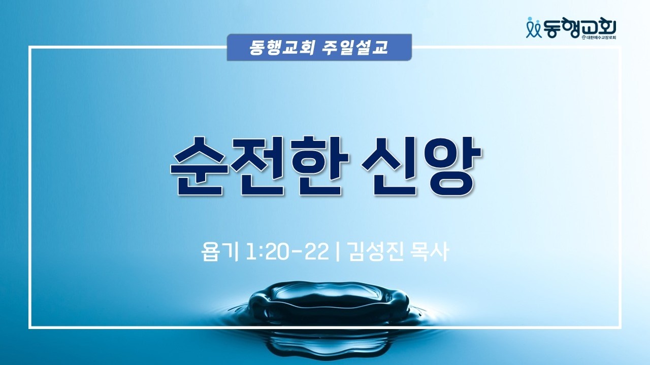 순전한 신앙 (욥기 1:20-22) | 김성진 목사 (고려신학대학원 구약학 교수) | 위례 동행교회 26년 2월 1일 주일설교