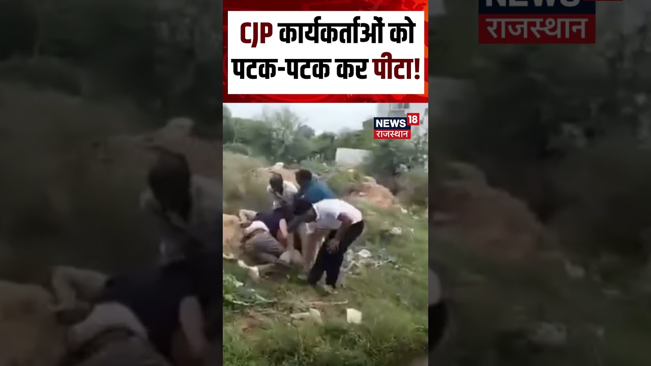 CJP Worker Beaten In Jaipur Viral Video : CJP कार्यकर्ताओं को पटक-पटक कर पीटा ! Shorts |N18S | Viral