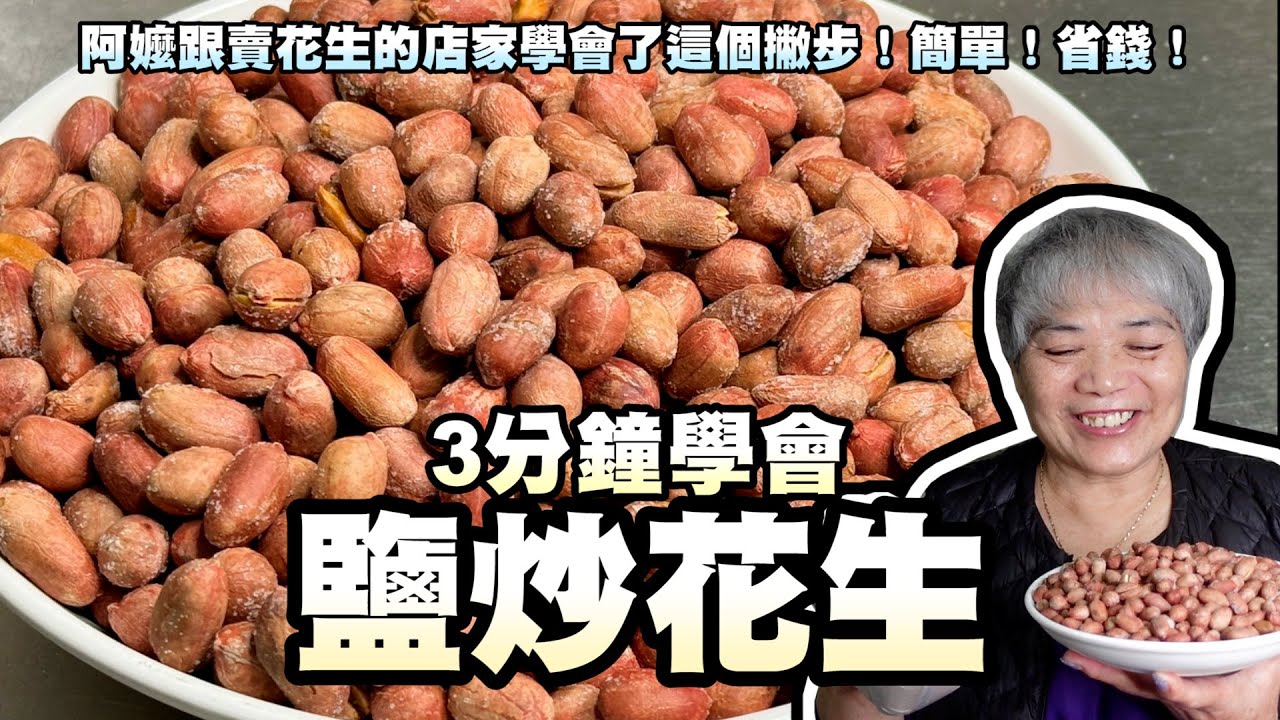 3分鐘學會鹽炒花生！阿嬤跟賣花生的店家學會了這個撇步！簡單！省錢！