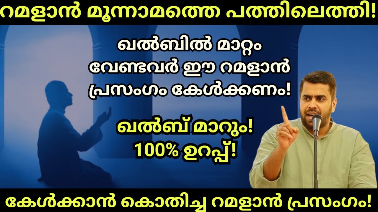 റമളാൻ 3 ആം പത്തിലെത്തി! ഇത് കേട്ടാൽ 100% ഖൽബ് മാറും! Ansar nanmanda islamic speech #ansarnanmanda