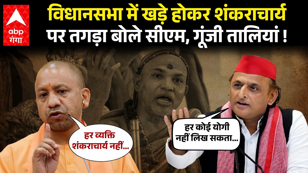 UP Vidhan Sabha में Shankaracharya पर CM Yogi ने जो कहा, Viral हो गया बयान | ABP GANGA
