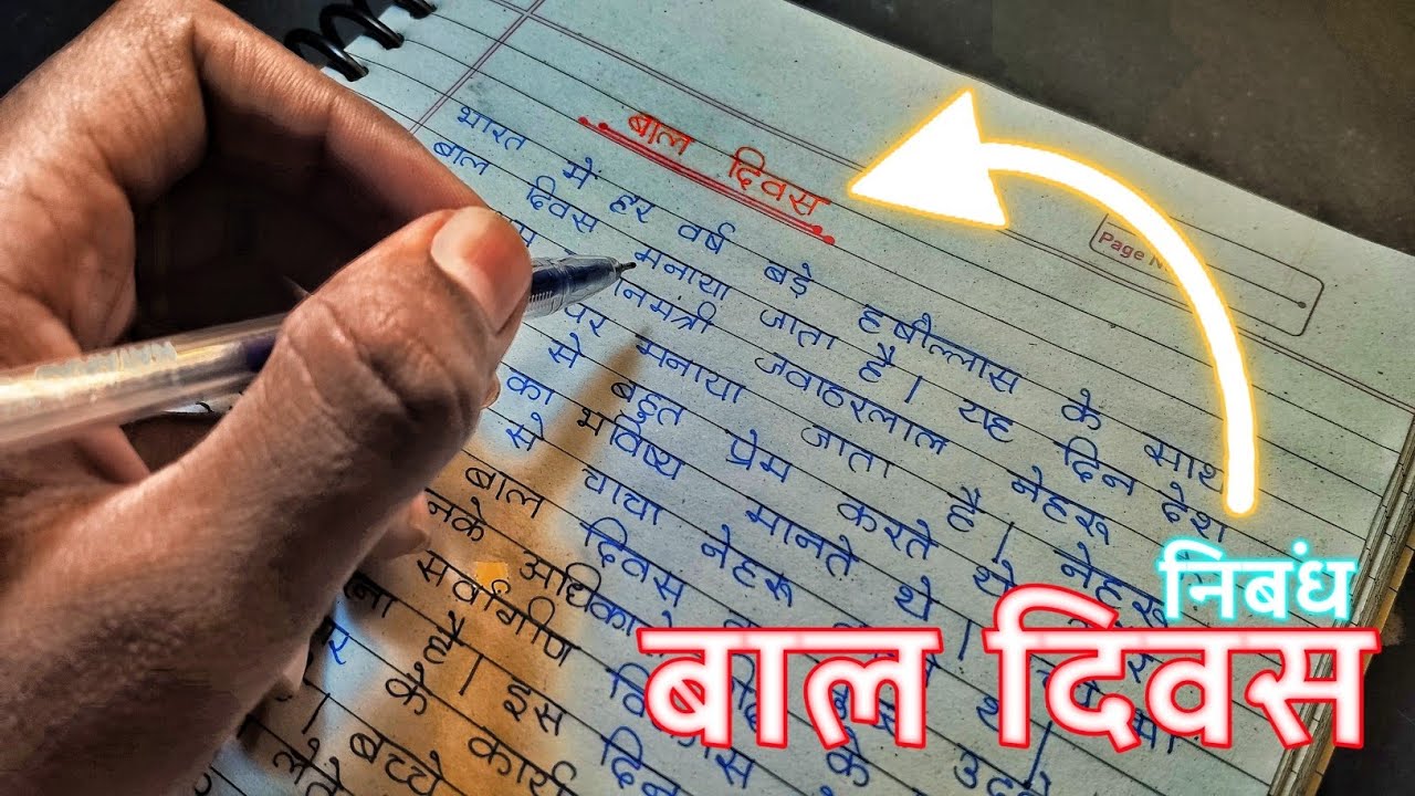 बाल दिवस पर निबंध | Children’s Day Essay in Hindi | Learn Essay Speech |