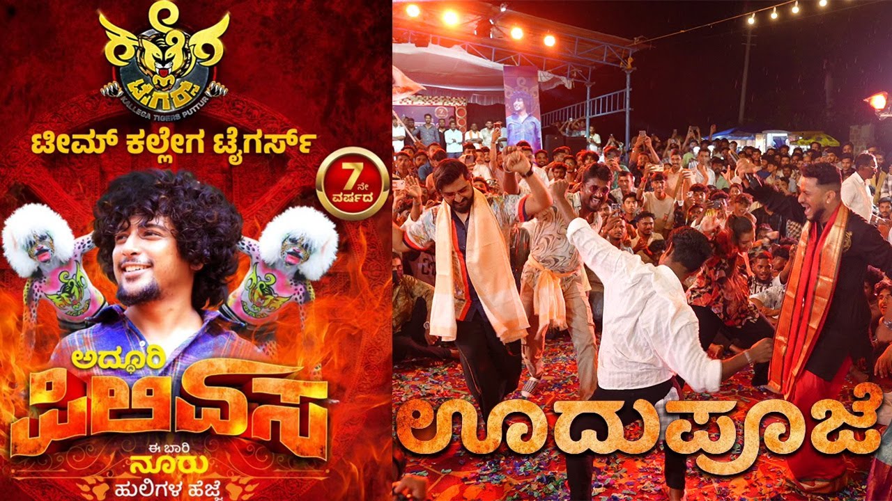 Oodu Pooje | KALLEGA TIGERS 😳🔥 |  TEAM KALLEGA TIGERS PUTTUR