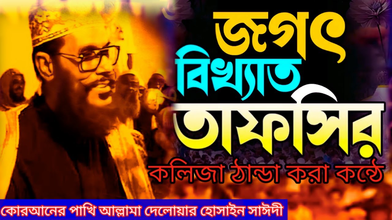 জগৎ বিখ্যাত তাফসীর | allama delwar hussain saidi waz | দেলোয়ার হোসেন সাঈদীর ওয়াজ | saidi waz