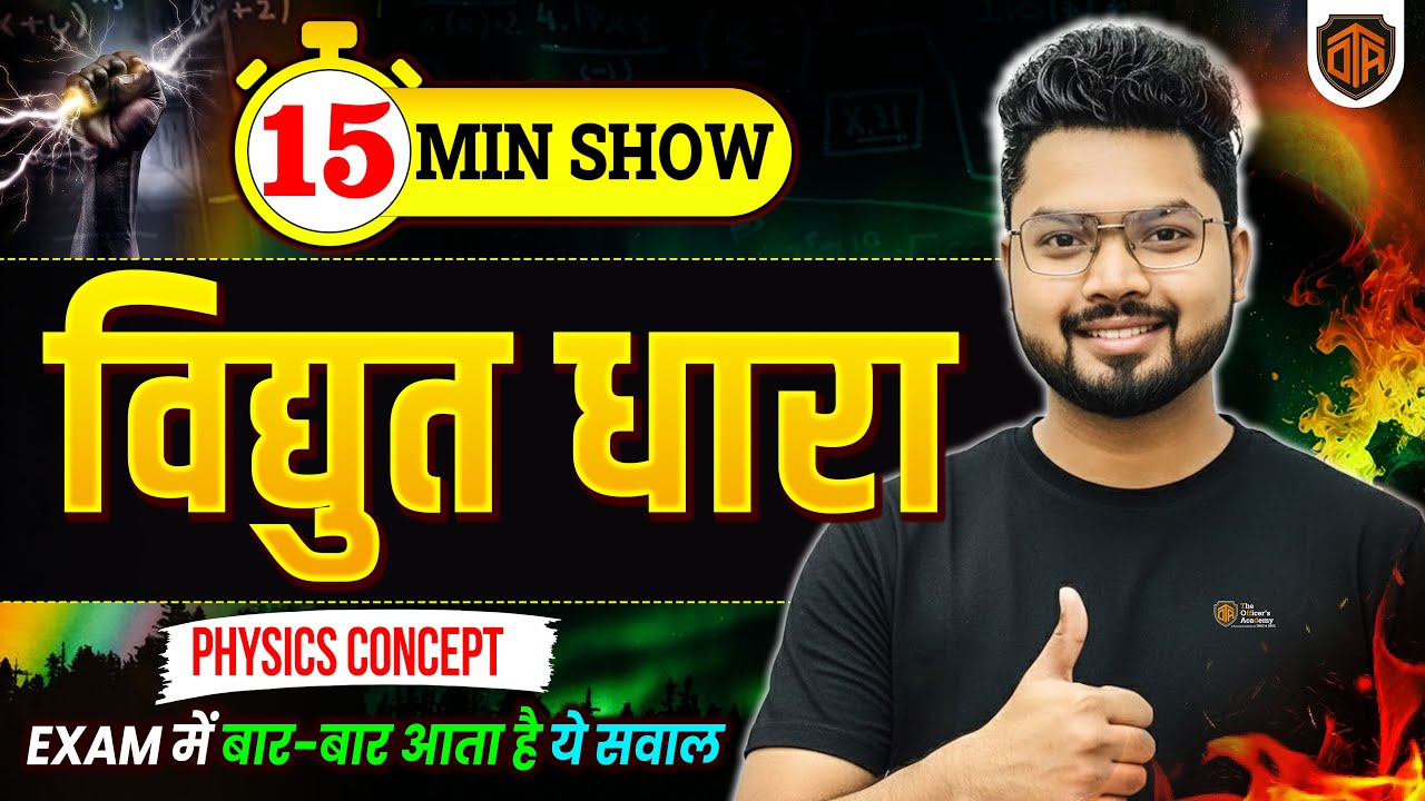 BPSC AEDO Vacancy | Electric Current Most Important MCQs | Physics 15 Minutes Show by Vikash Sir