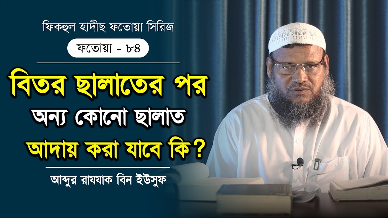 বিতর ছালাতের পর অন্য কোনো ছালাত আদায় করা যাবে কি? আব্দুর রাযযাক বিন ইউসুফ। ফতোয়া- ৮৪