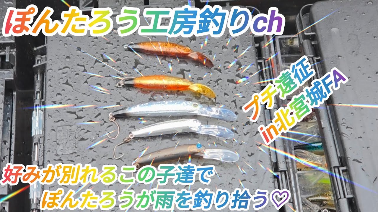 【エリアトラウト】出張ぽんたろう工房♡北を浮上で遊ぶ。【北宮城フィッシングエリア】